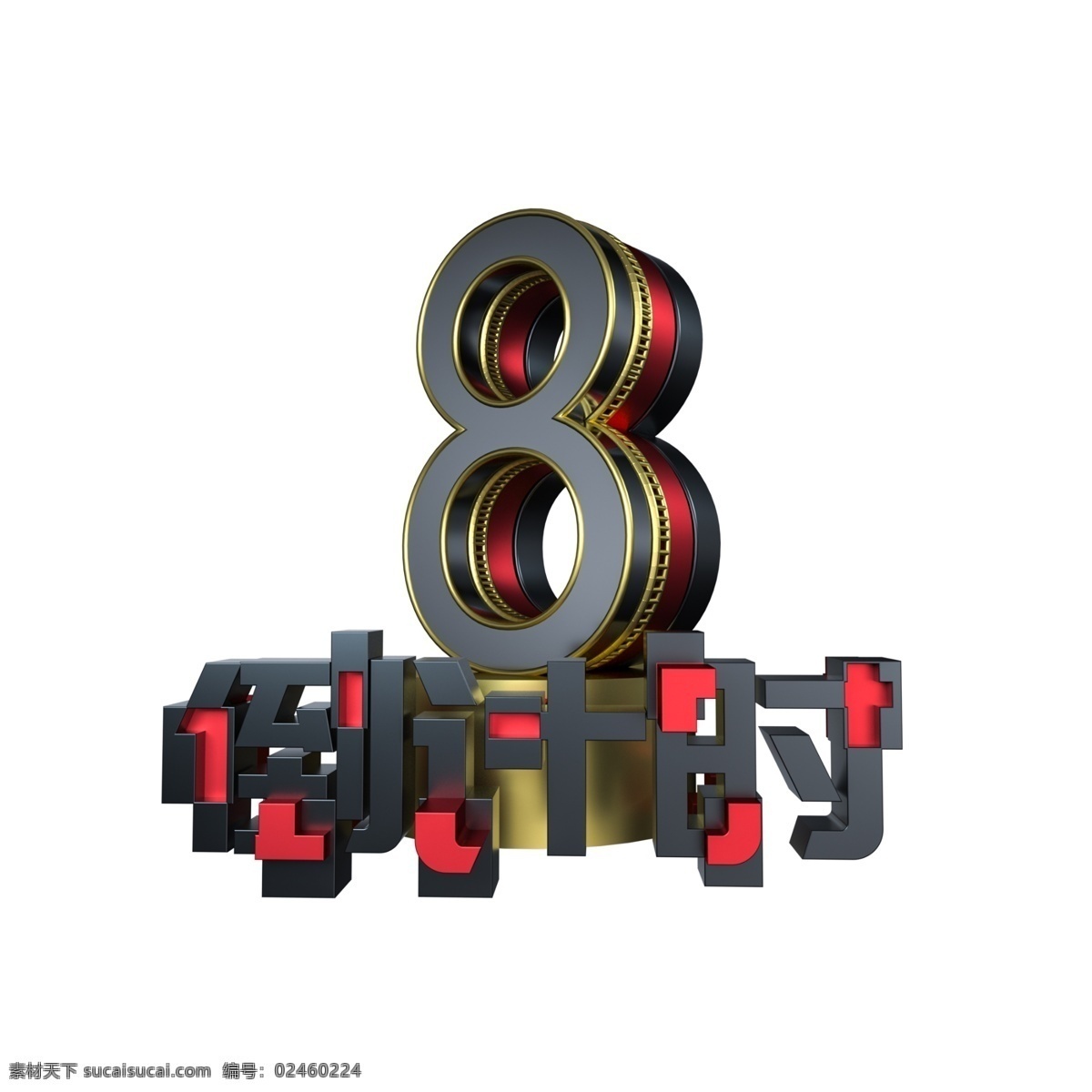 大气 倒计时 数字 3d立体字 金属质感 创意字体 数字8 倒计时数字 电商促销 震撼大气