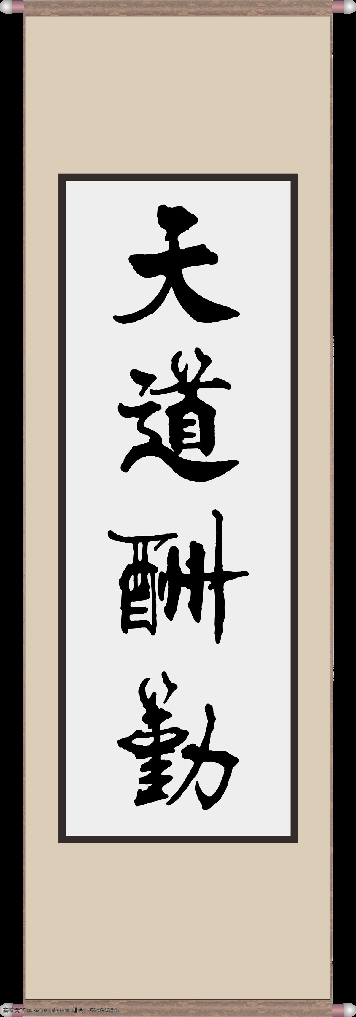 天道酬勤 毛笔 书法 字 卷轴 书画 画卷 生活百科 学习用品