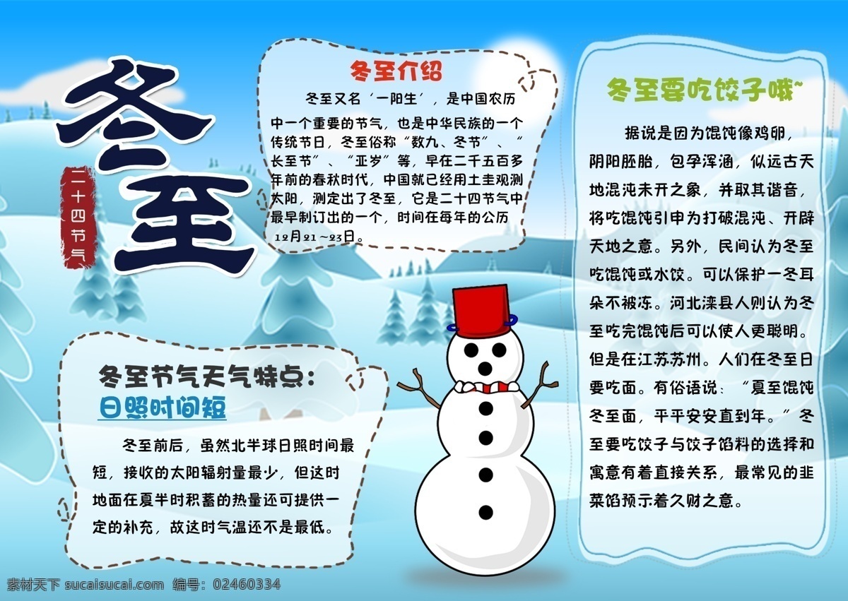 二十四节气 冬至 手 抄报 海报 节气 手抄报 小报 手绘