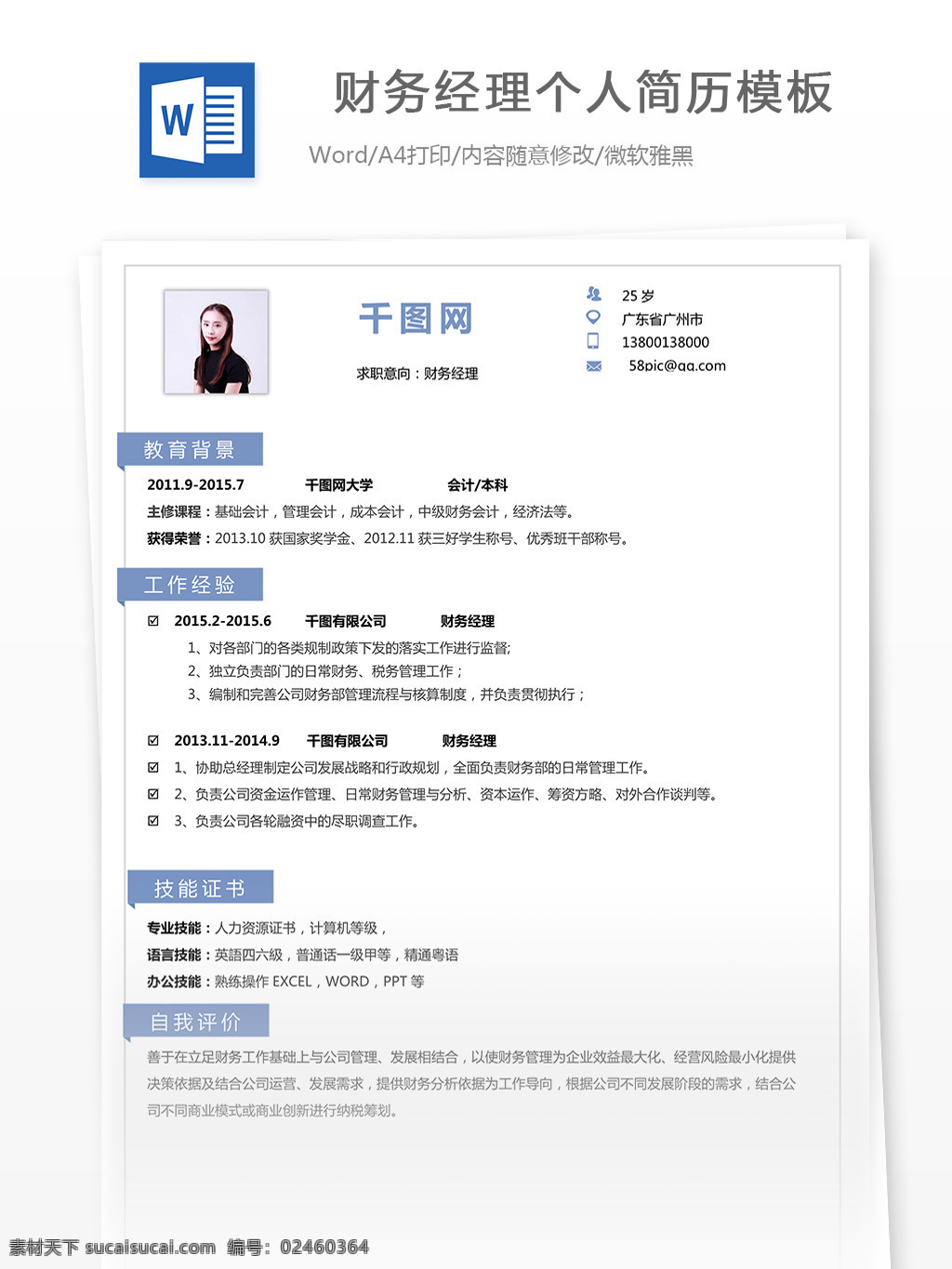 财务 经理 简历 简介 个人简历 模板 年 工作经历 唯美 简洁 实用