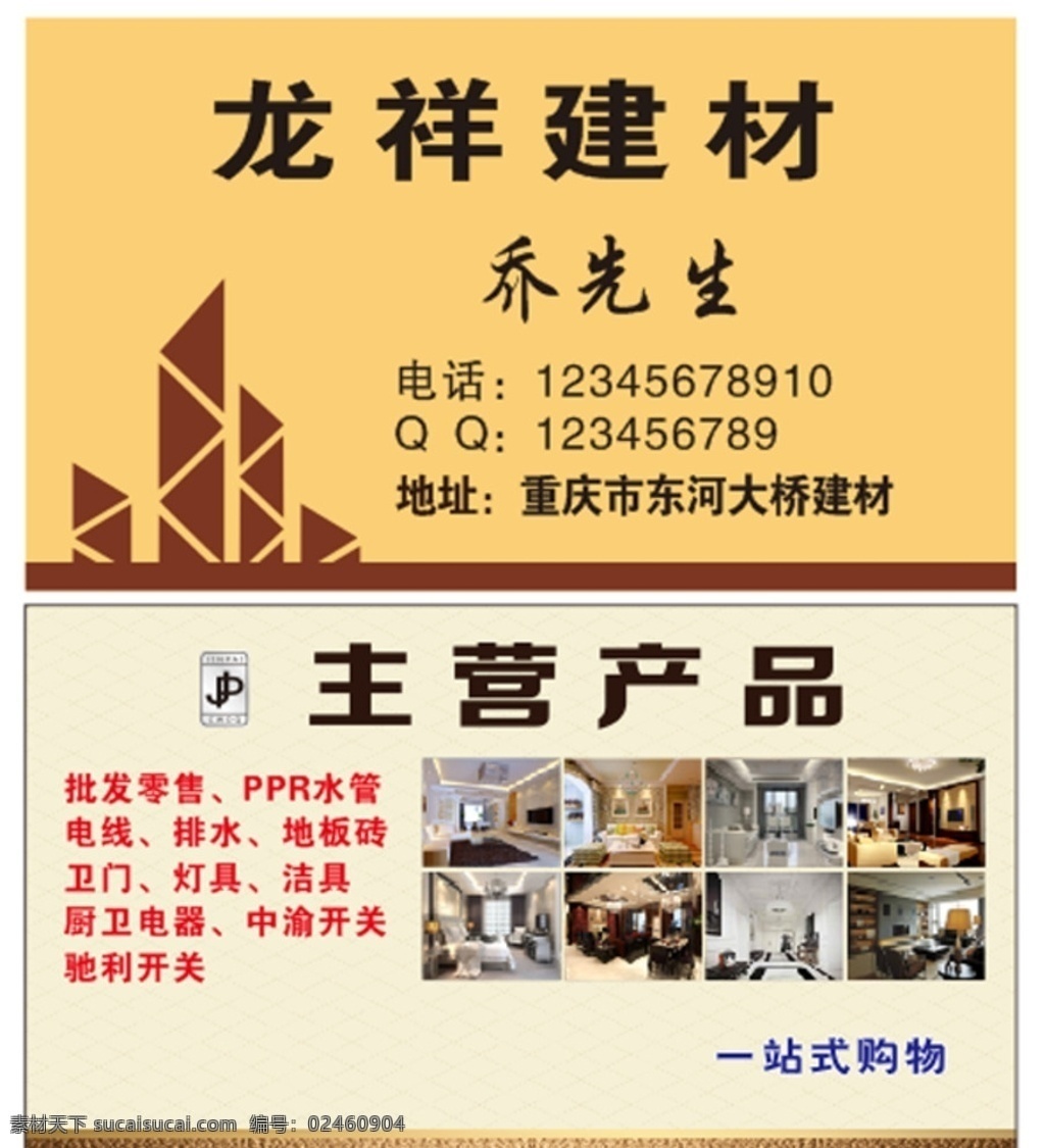 龙祥建材 建材名片 装修名片 建材 木材 名片 卡 范围名片 卡片 环境设计 其他设计