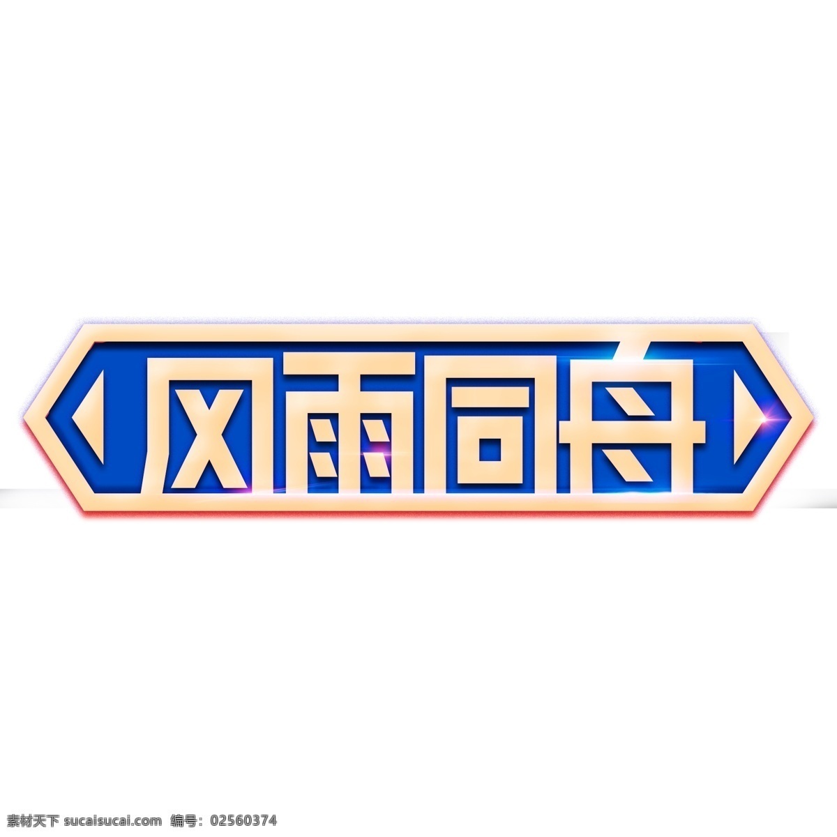 创意 风雨同舟 企业 文化艺术 字 千 库 原创 金色 企业文化 艺术字 千库原创 免扣图png