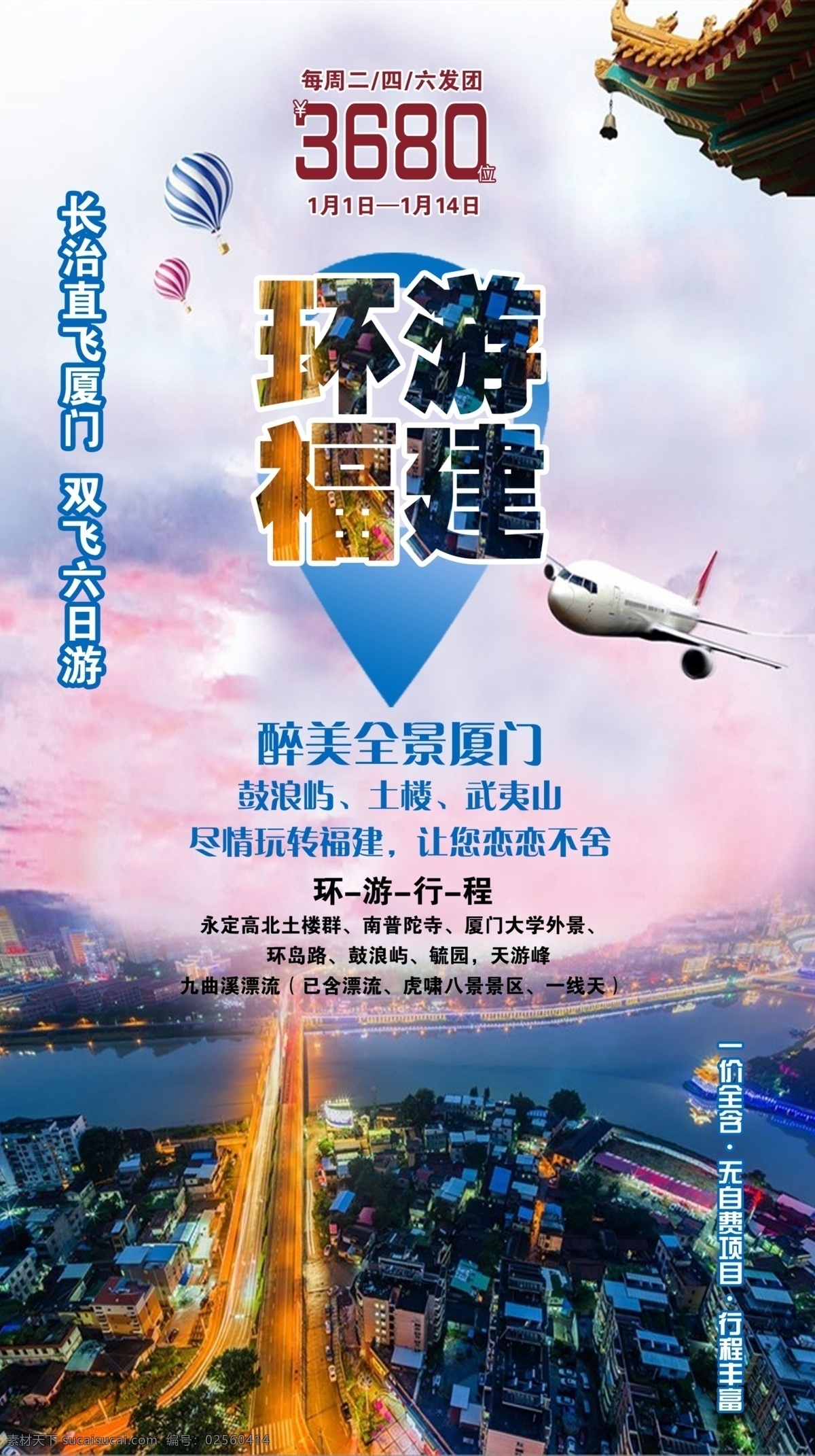 环游福建 环游 厦门 福建 旅游彩页 旅游海报 旅游宣传页 福建宣传页 福建海报 海报 dm宣传单
