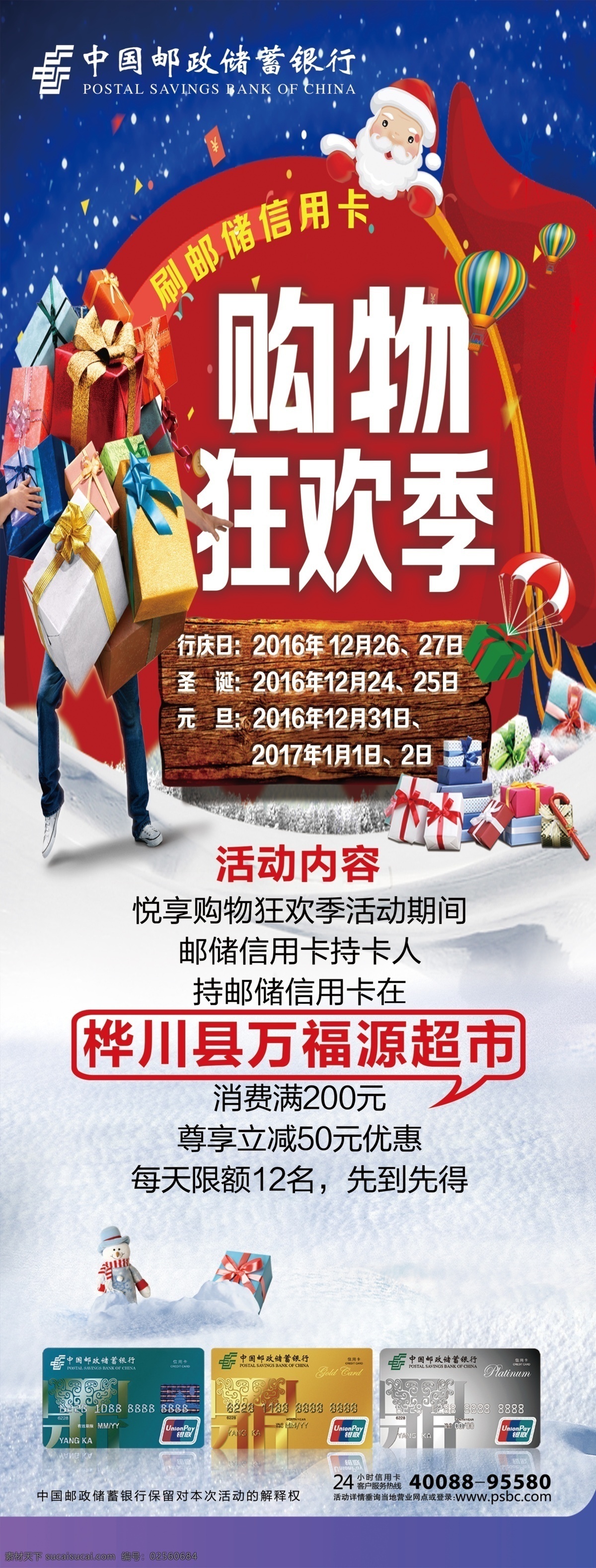 购物 狂欢 圣诞 圣诞老人 礼物 礼品盒 邮储 邮政 银行 银联 促销 海报 展架 分层