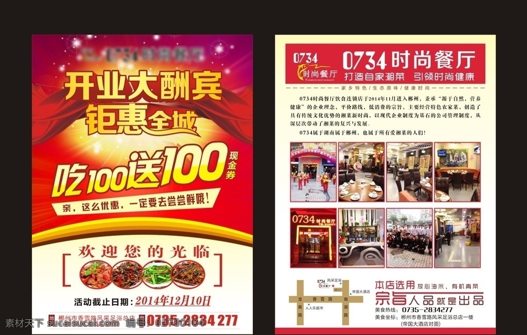 餐厅宣传单 开业 开业大酬宾 钜惠全城 吃 送 时尚餐厅 dm宣传单