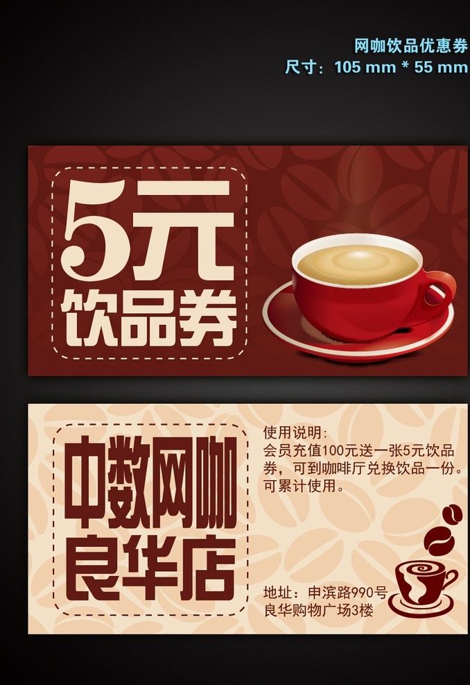 网吧 饮品 优惠券 网咖 咖啡 奶茶 饮料 代金券 名片卡片