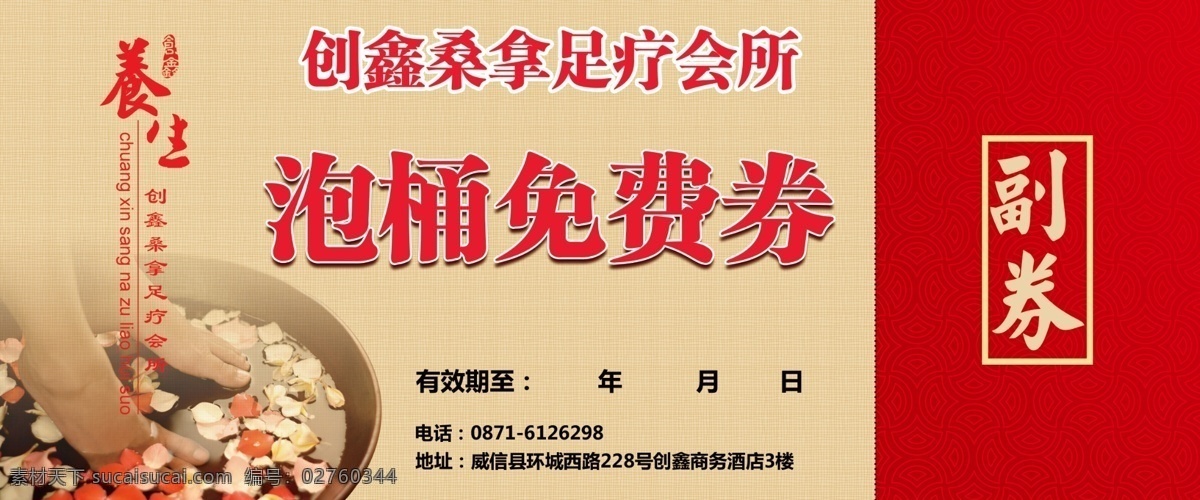桑拿代金券 代金券 免费券 桑拿 足疗 养生 酒店 会所 足疗会所 足疗养生会所 包装