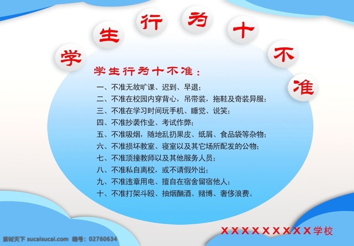 广告设计模板 源文件 展板模板 学生 十 不准 展板 学生十不准 校园文明行为 学生日常行为 学生行为 学生行为展板 行为 其他展板设计