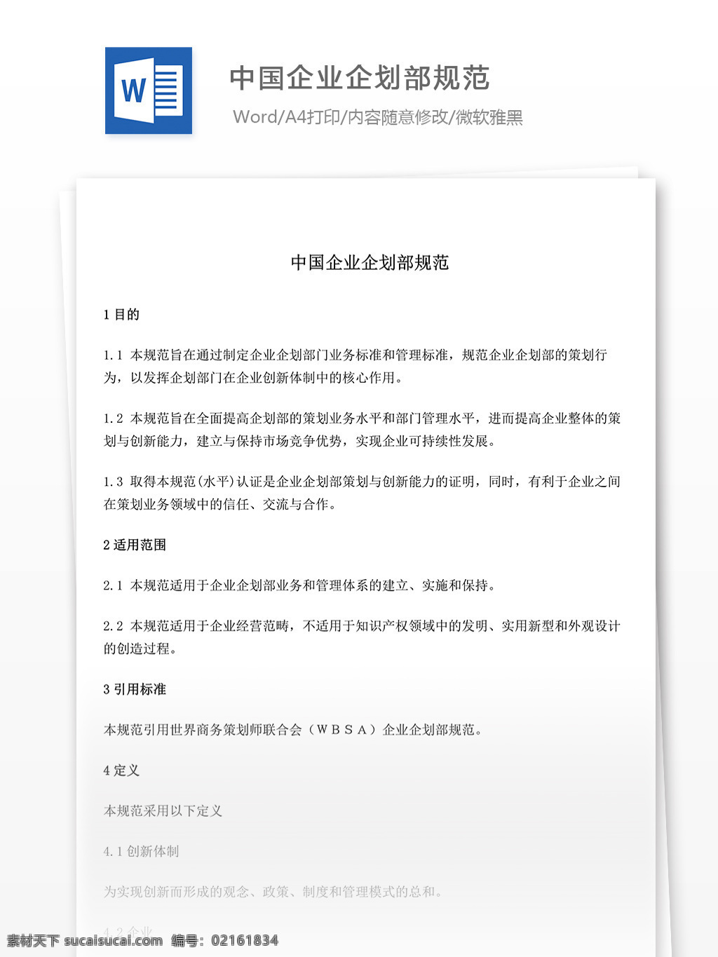中国企业 企划部 规范 中国 企业 企划部规范 文档 world 文档模板 广告 文案 策划 广告策划 报告