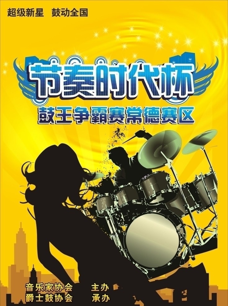 争霸赛海报 争霸赛 比赛海报 爵士鼓 鼓王争霸赛 鼓王 竞赛海报 矢量