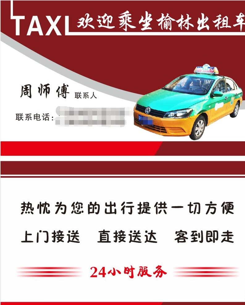 出租车名片 业务范围 蓝色名片背景 出租车 名片 卡片 高档 车 北京张园 红色名片背景 榆林出租名片 榆林出租 名片卡片
