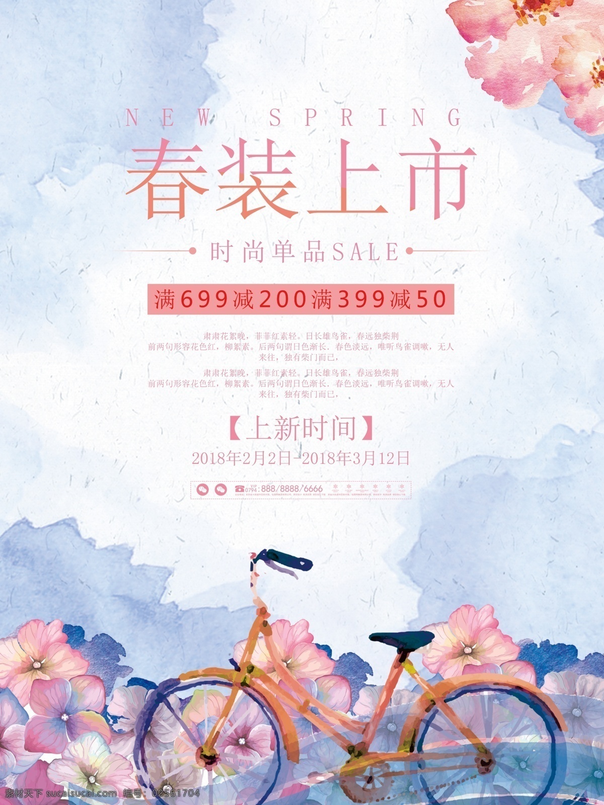 春装上市 新品促销 新品上市 春季新品 春暖花开 小清新 春夏新品 春季 促销 海报 商场 服装店海报 超市海报 商业海报 春天礼 炫彩 时尚 女装 唯美 欧式 简约 促销海报 分层