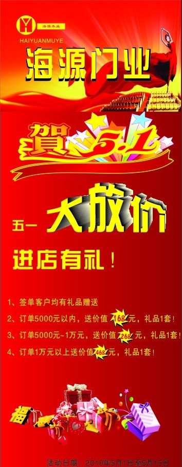 海源门业展架 五一 展架 活动 红色底版 展板模板 矢量