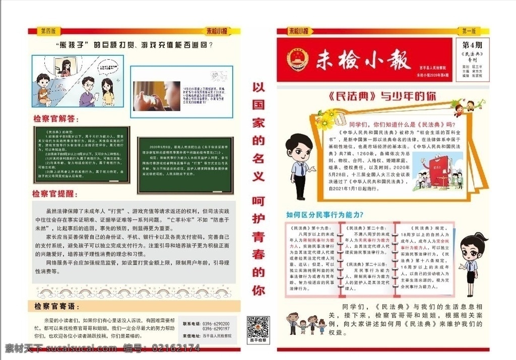 未 检 小报 民法典 报纸 纸 简报 报刊 草案 民生法典 检察官解读 检察官提醒 未检小报 民法典漫画