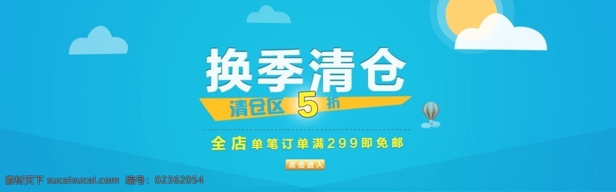 淘宝 海报 换季 清仓 折 促销 换季清仓海报 活动海报 淘宝活动海报 5折促销海报