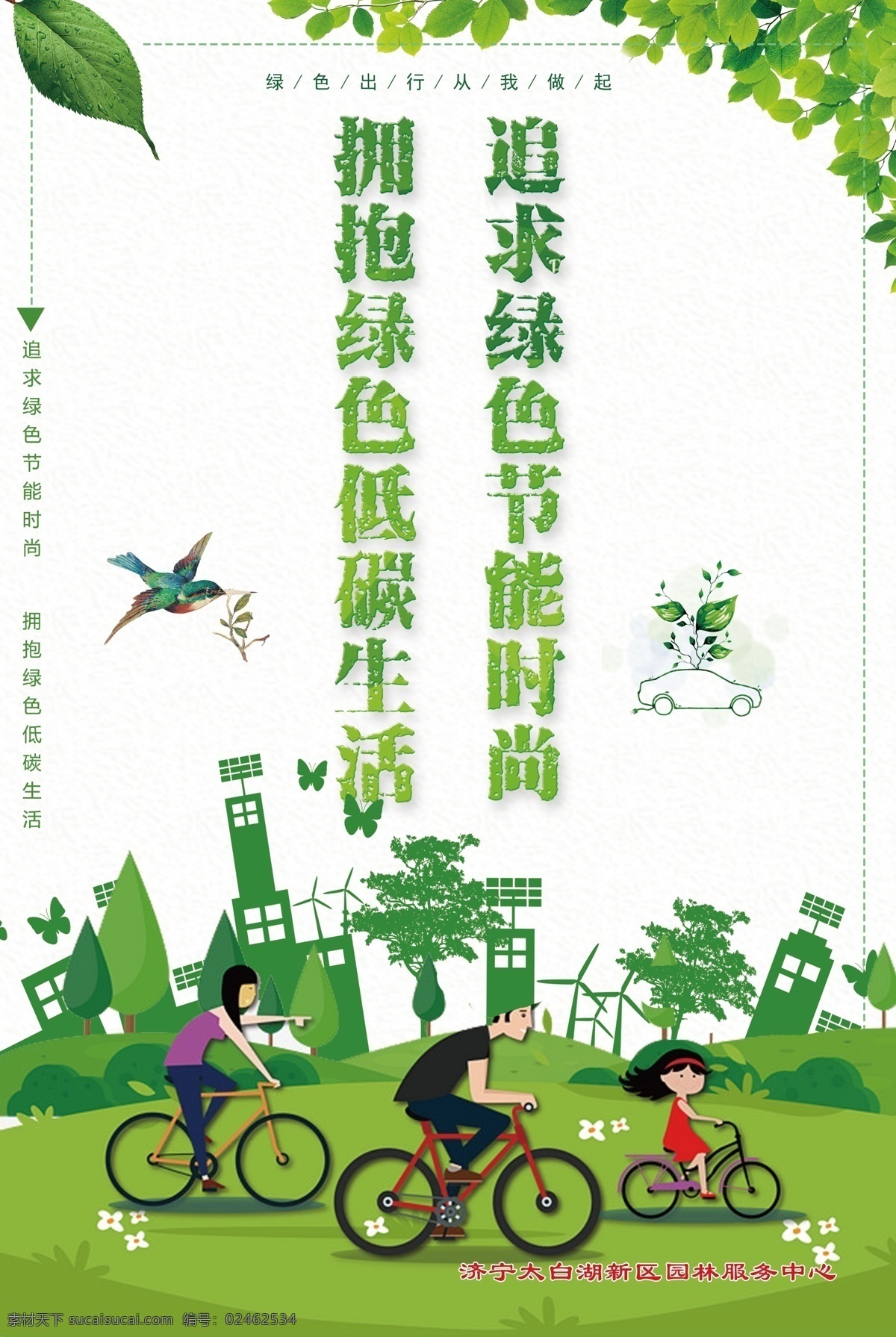 绿色环保海报 绿色 山东 济宁 城市 绿化 内容 logo 树叶 绿草 草地 森林 环保 自行车 分层