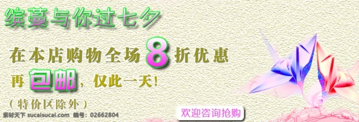 促销 服饰 服装 浪漫 礼物 女装 平面广告 七夕 缤蔓 形象广告 情人节 中文模版 网页模板 源文件 淘宝素材 淘宝促销海报