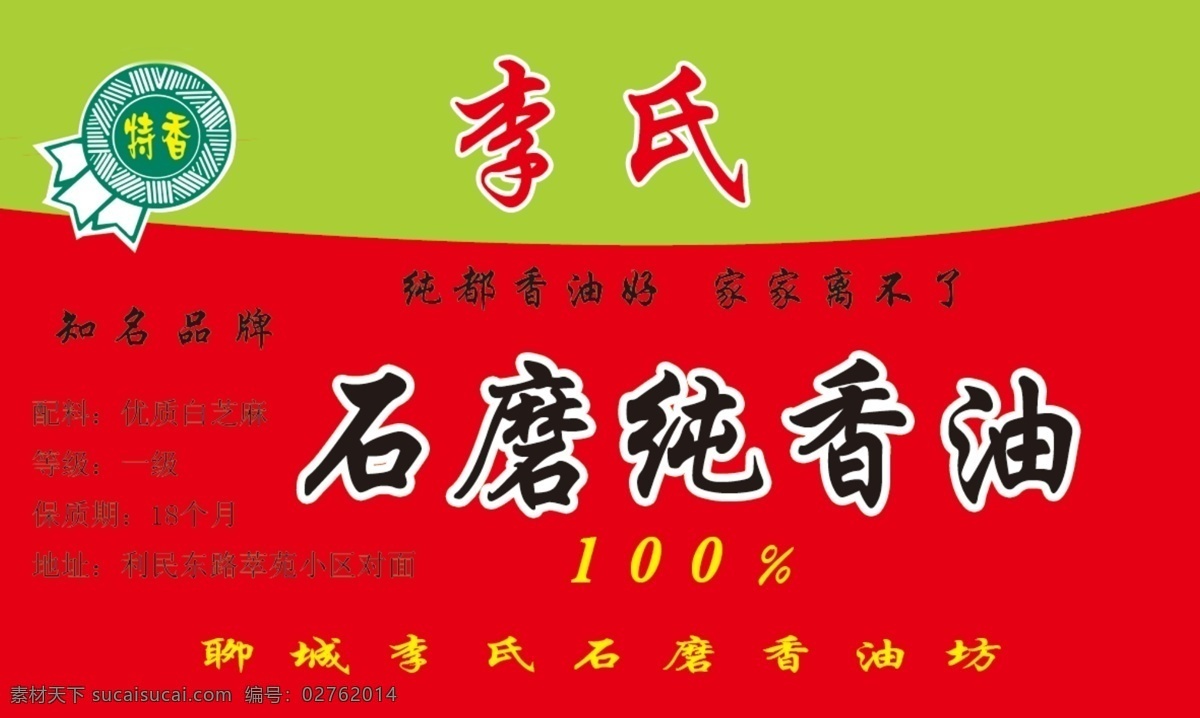香油 坊 标签 分层 标志 红色 绿色 源文件 淘宝素材 淘宝促销标签