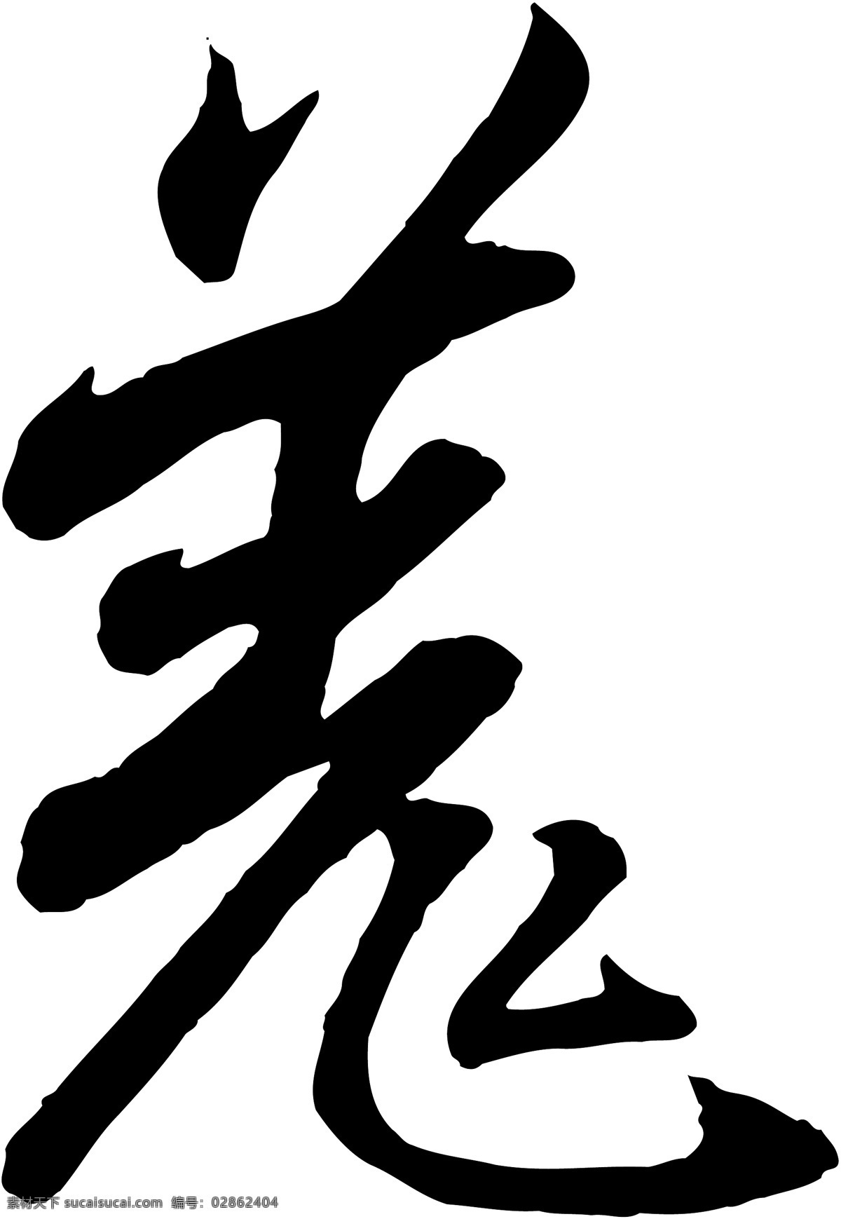 羌