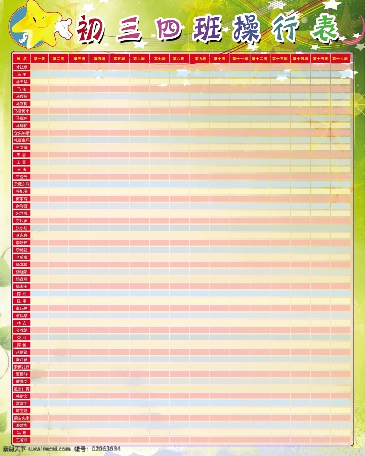 班级操行表 操行表 表格 星星 展板模板 广告设计模板 源文件
