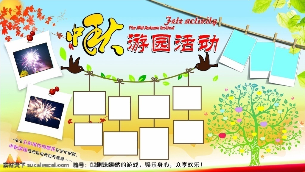企业 中秋 游园 活动 展 版 金秋 游园活动 照片 烟花 许愿树 小鸟 树叶 悬挂的照片 枫叶