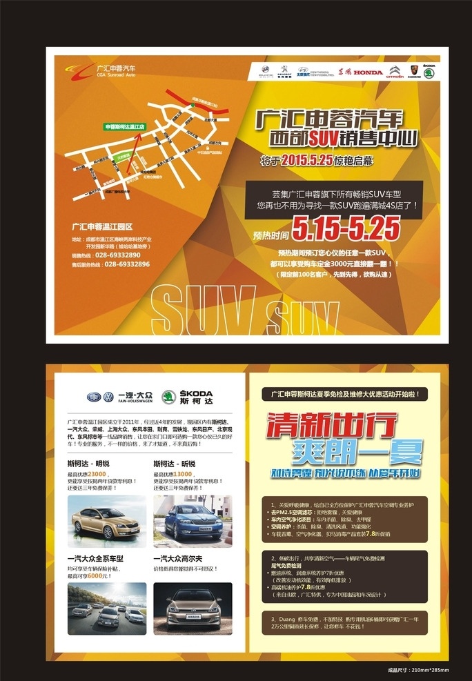 申 蓉 温江 斯 柯达 dm dm单 橙色 矩形 促销 汽车 销售 斯柯达 上海大众 dm宣传单