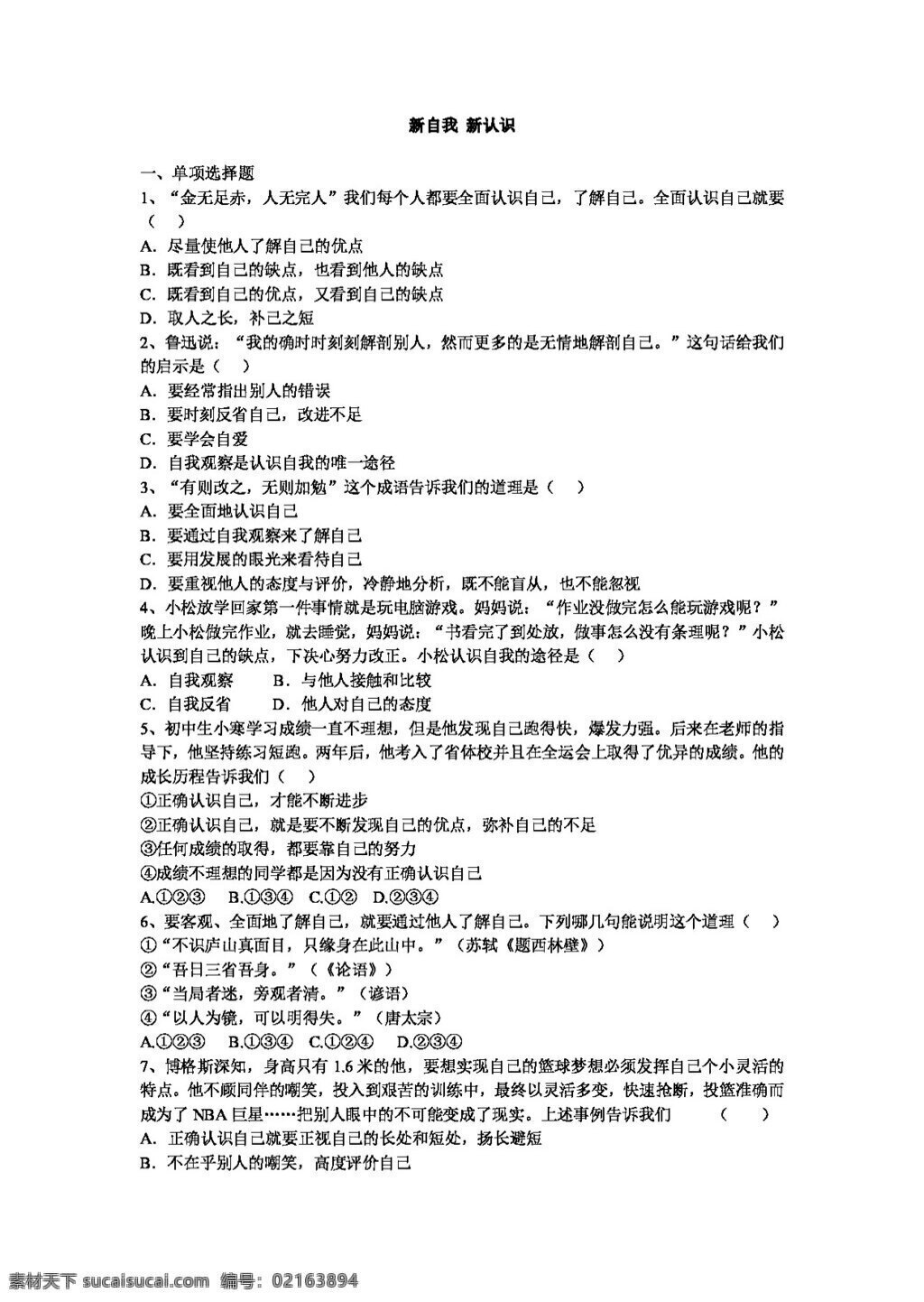 七 年级 上册 思想 品德 新 自我 新认识当堂清 七年级上册 试题试卷 思想品德