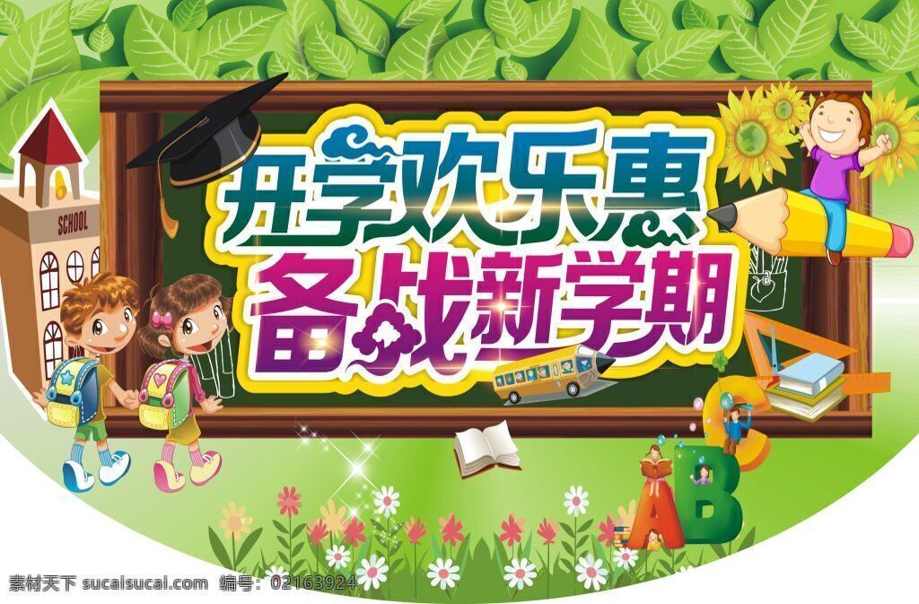 开学 欢乐 惠 备战 新 学期 abc立体字 备战新学期 博士帽 春季背景 花草 开学欢乐惠 树叶 向日葵 学习工具 学校 叶子 艺术字