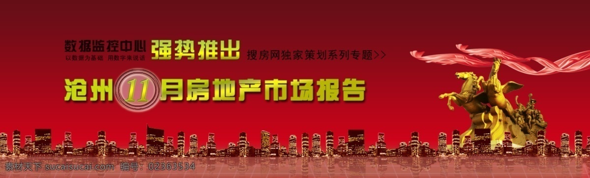 地板 房地产 红绸 楼市 丝绸 网页模板 源文件 中文模版 沧州 月报 专题 模板下载 铜马乐队 楼市夜景 搜房网策划 家居装饰素材 室内设计