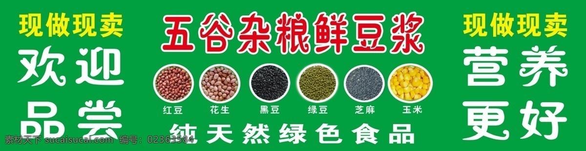 分层 黑豆 红豆 花生 绿豆 玉米图片 源文件 芝麻 五谷杂粮 鲜 豆浆 模板下载 psd源文件 餐饮素材