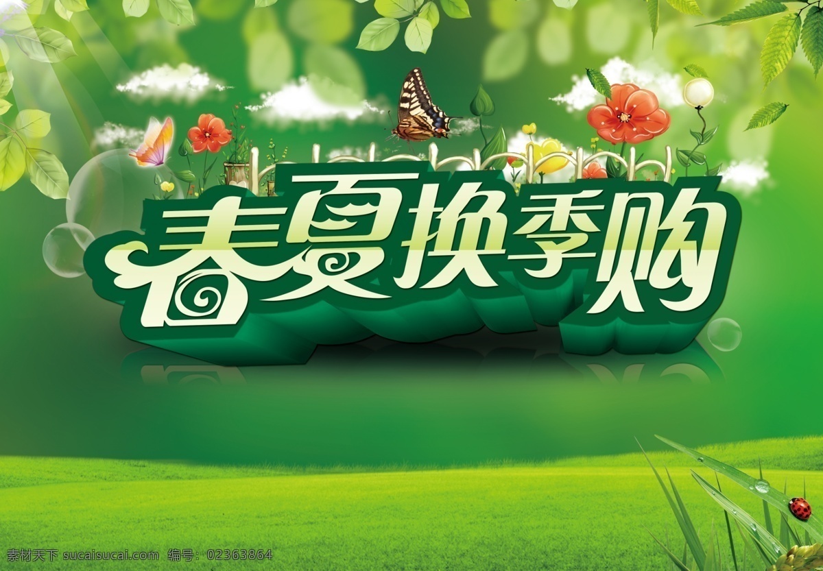 春夏 换季 购 宣传海报 绿色底纹 树叶 草地 花朵 蝴蝶 换季促销 促销宣传 促销宣传海报 打折促销 广告设计模板 psd素材 绿色