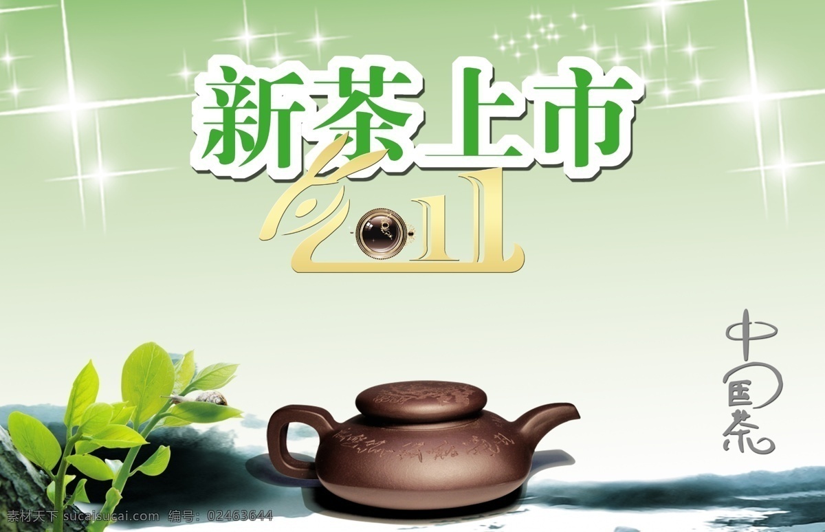 茶壶 茶具 茶文化 茶叶 广告设计模板 新茶 新茶上市 上市 模板下载 早茶 中国茶 海报 源文件 其他海报设计