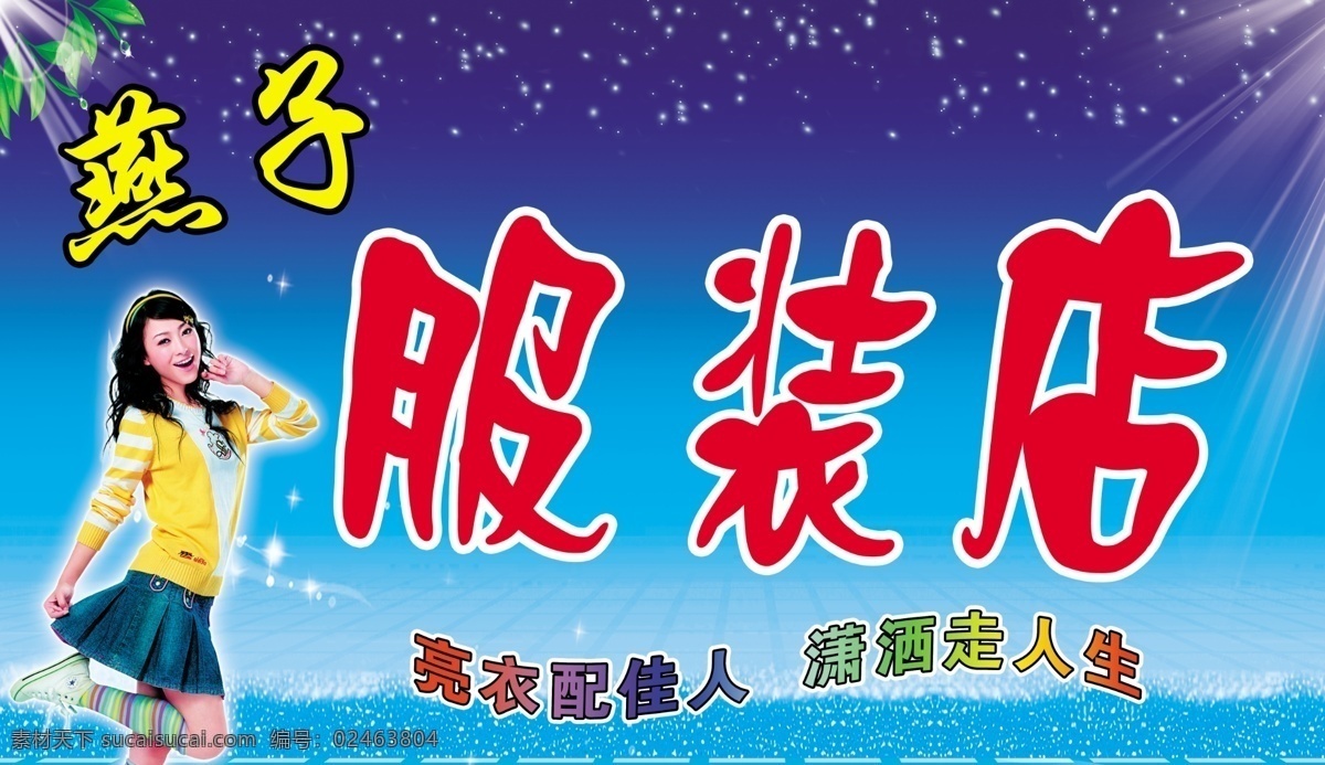 服装店门牌 服装招牌 兰色渐变背景 光芒 人物图片 美女图片 树叶 服装门牌 服装店招牌 裙子 人物 美女 星星 分层