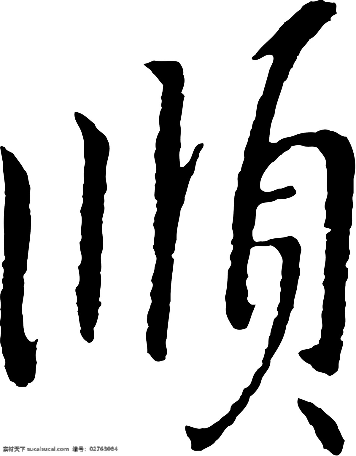顺免费下载 矢量图 艺术字