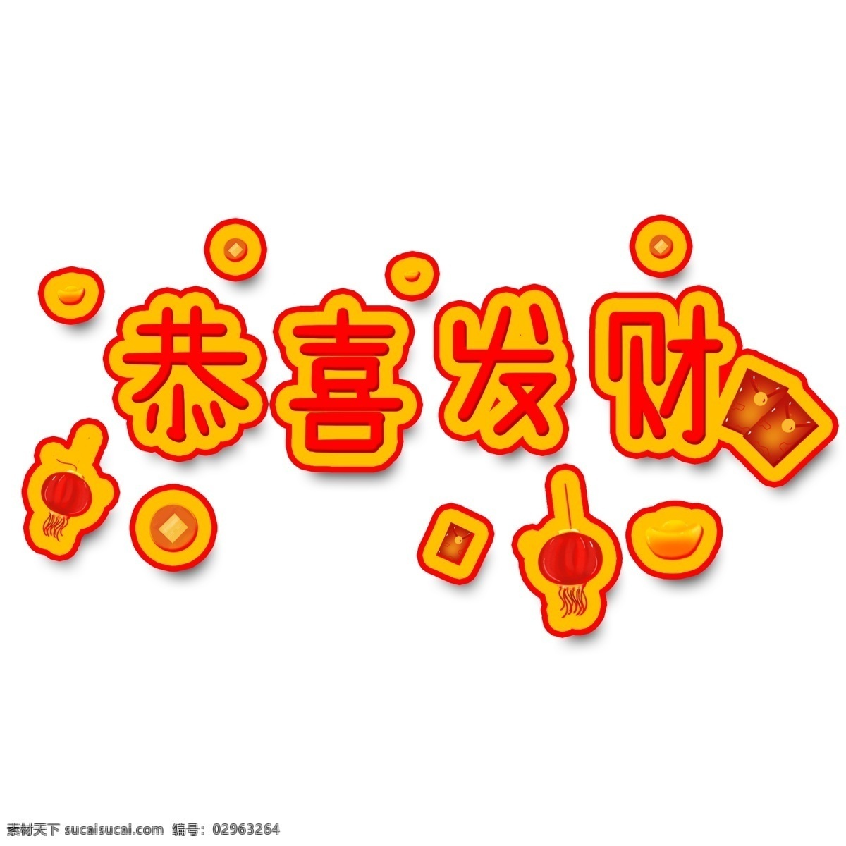 恭喜发财 艺术 字 微 立体 纸片 风 古风 商用 元素 中国风 红包 发财 元宝 红色 艺术字 微立体