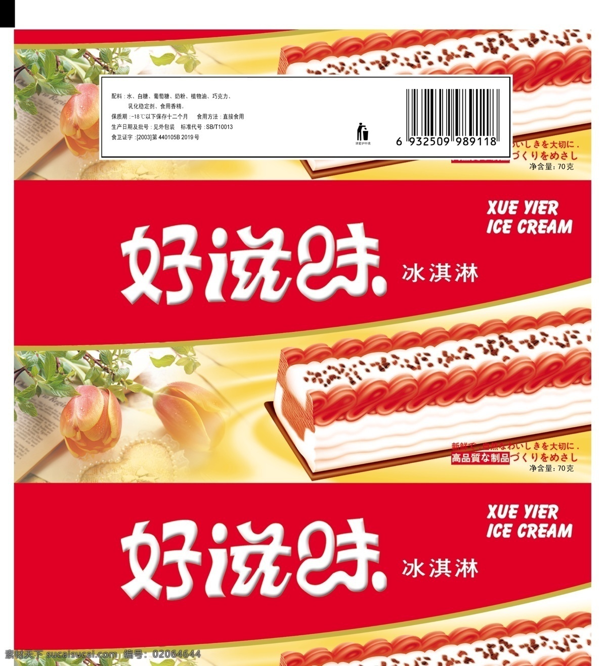 好滋味冰淇淋 红色