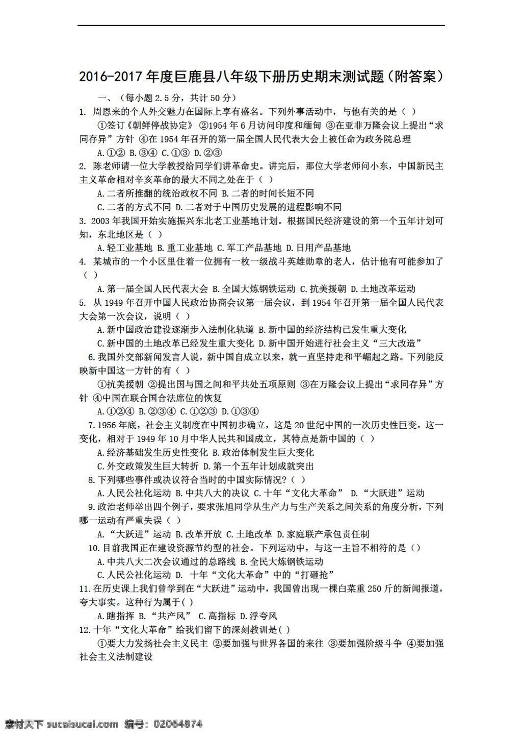八 年级 下册 历史 年度 巨鹿县 期末 测试题 附 答案 人教版 八年级下册 试题试卷