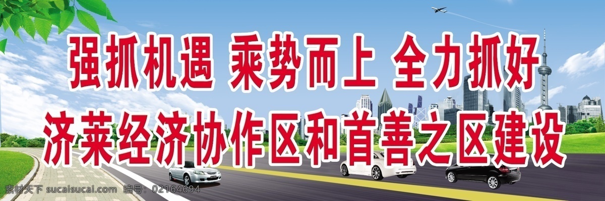 政府 宣传标语 蓝天 绿地 公路 白云 树叶 城市 高楼 汽车 广告设计模板 源文件