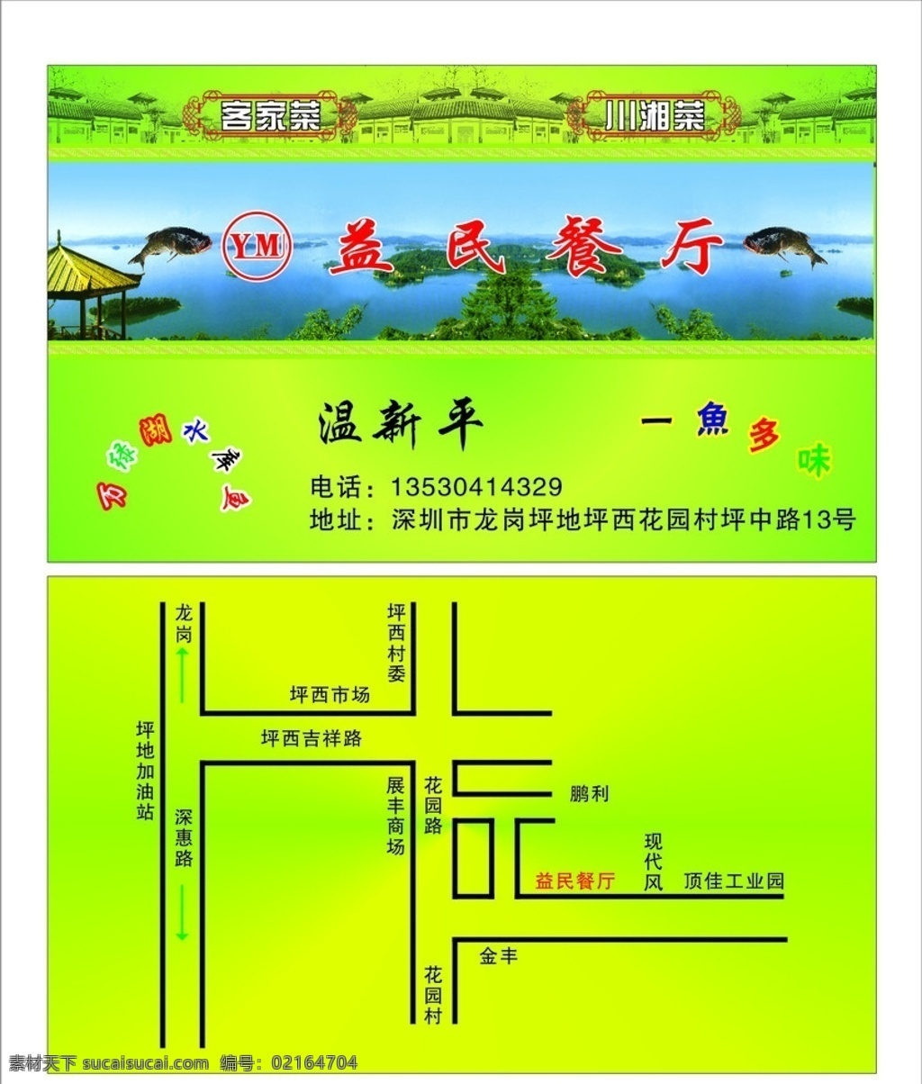餐厅名片 餐厅 传统 客家 川湘 线路图 水库鱼 名片卡片 矢量