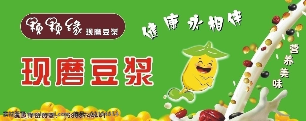 现磨豆浆 豆浆 黄豆 颗颗缘 勺子 健康相伴 红枣 大豆 矢量