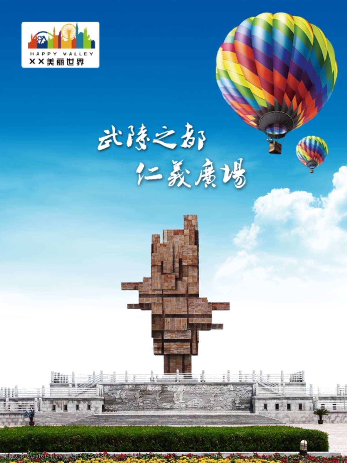 广场 海报 展板 广告创意 创意建筑 广场效果图 游乐园广场 原创设计 原创海报