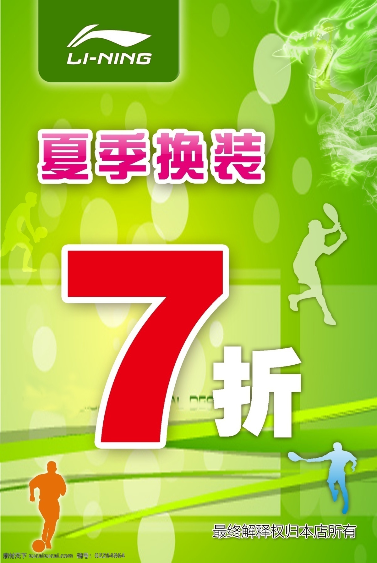 夏季 换装 打折 运动 剪影 海报 背景 广告设计模板 源文件 运动剪影 夏季换装 烟龙 海报背景图