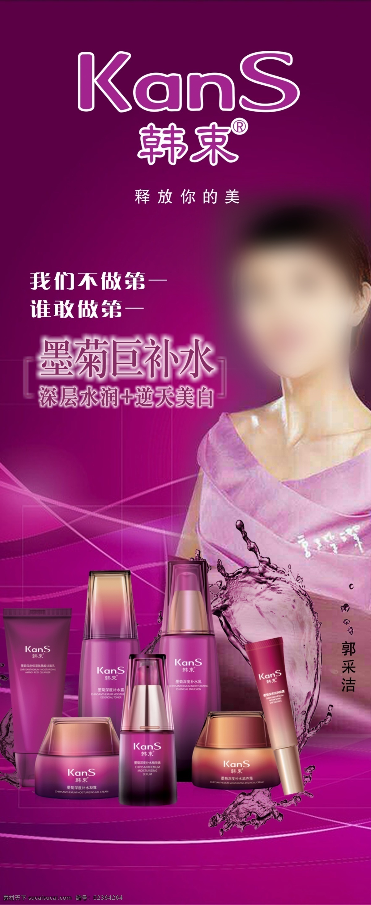 韩束 郭采洁 化妆品 紫色