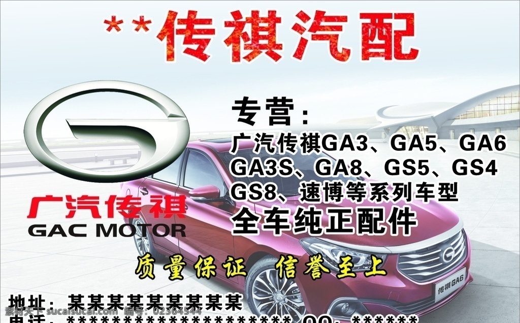 广汽传祺 汽车海报 传祺汽车 传祺红色 传祺汽配 传祺ga3 ga5 ga6 ga3s ga8 gs5 gs4 gs8 速博 系列车型 全车纯正 配件