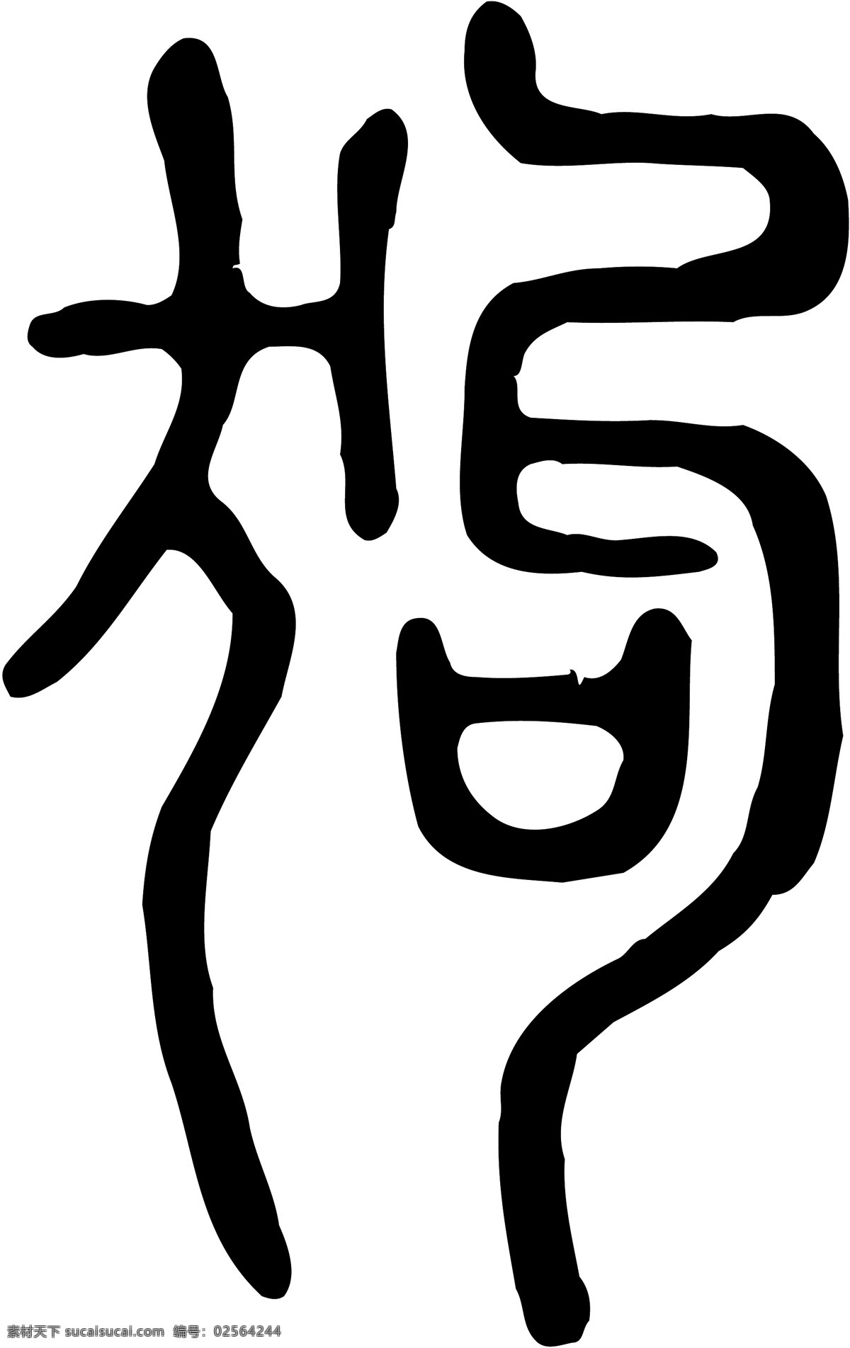 狗