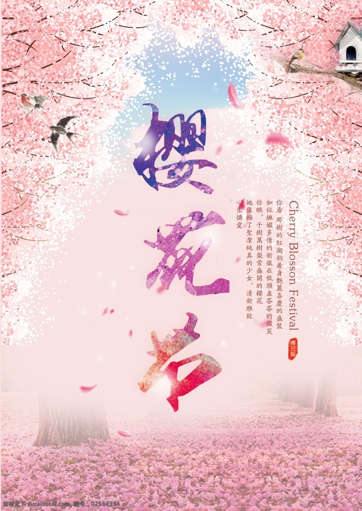 浪漫 樱花节 海报 宣传海报 分层 樱花节海报 樱花节展板 樱花海报 浪漫海报背景 小燕子 花瓣 书法 花瓣满地 粉色