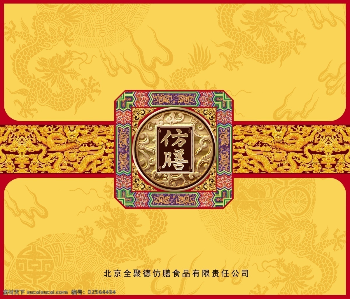仿膳 月饼包装 平面图 月饼盒 包装 礼盒 食品 中秋 黄色 龙 皇家 传统 包装设计 黑色