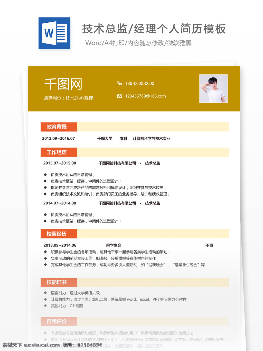 技术 总监 经理 简历 个人简历 简历模板 应届毕业生 简约风格 模板