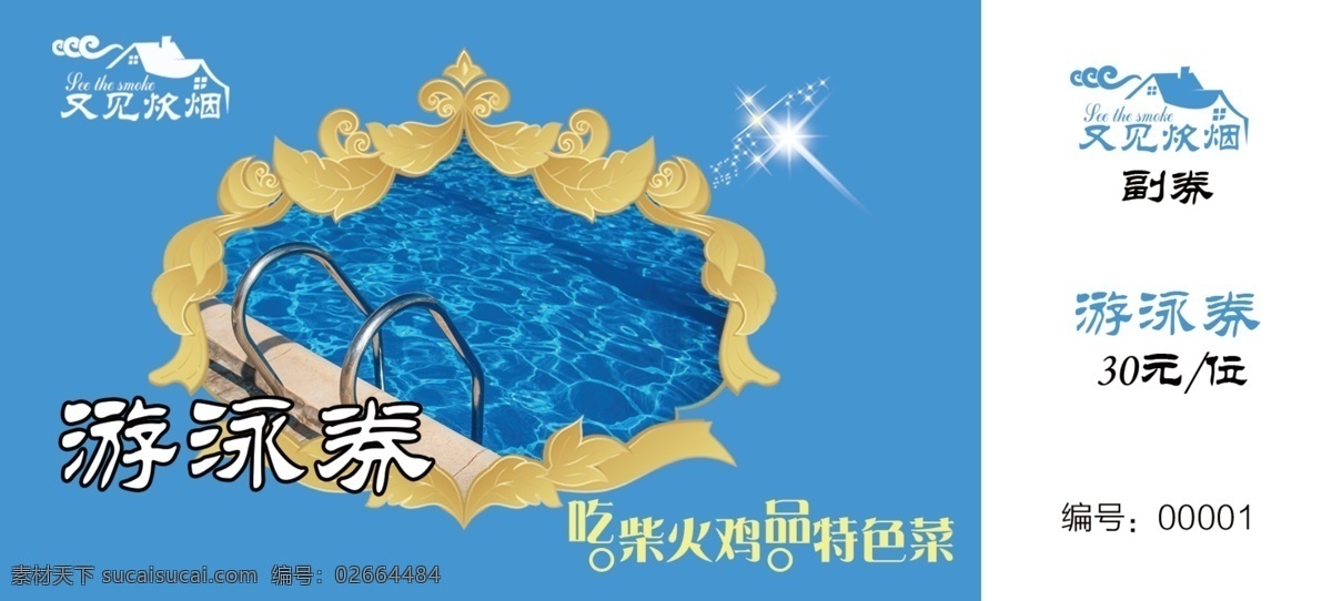 游泳卡优惠券 代金券 游泳券 游泳卡 优惠券 奖品券 领奖券 奖券 中奖券 折扣券 礼品券 打折卡 菜金券 入场券 门票 演唱会 酒店素材 psd素材 广告素材 单页 名片卡片 分层