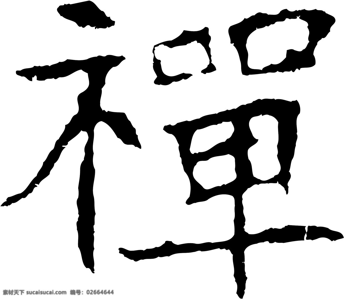 禅免费下载 禅 矢量图 艺术字